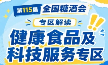 2026南京秋糖健康食品专区｜通过官方公众号行业媒体提前曝光