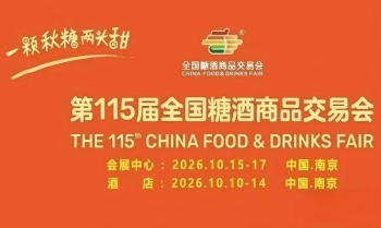 10月金陵，第115届糖酒会璀璨盛启，九大核心展区+十六特色专区，20万平方米，凝聚食业智慧与力量。
