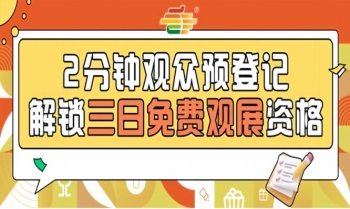 2026南京秋糖预登记通道开放，提前登记享免费入场特权