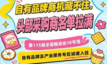 第115届南京秋季糖酒会，10号馆专区诚邀全国优质服务商入驻