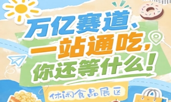 展区涵盖坚果炒货烘焙糕点糖果巧克力膨化食品休闲肉制品素食零食低卡健康零食等全品类