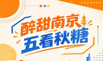 五看秋糖，醉甜南京
