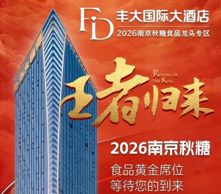 官宣！2026秋糖丰大酒店入驻企业正式公布，食品行业巨头强势落位