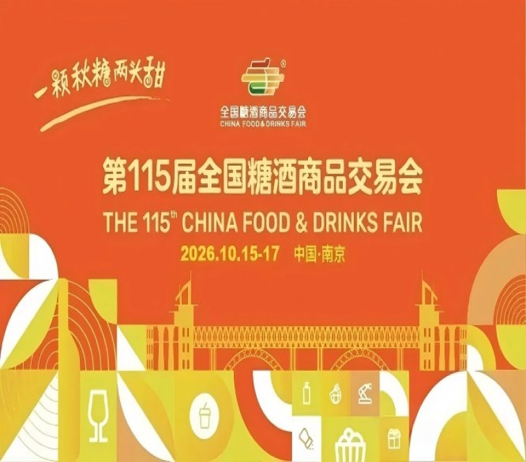 2026南京秋季糖酒会，这4个*新变化，将影响你的展会收益