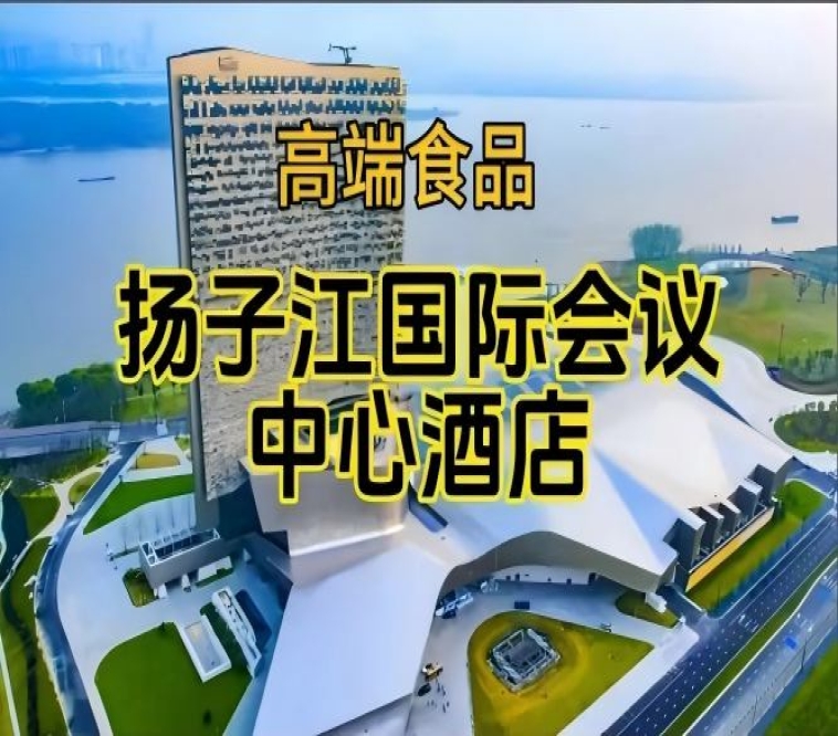 南京秋季糖酒会食品酒店，扬子江国际会议中心展（附展商名录）