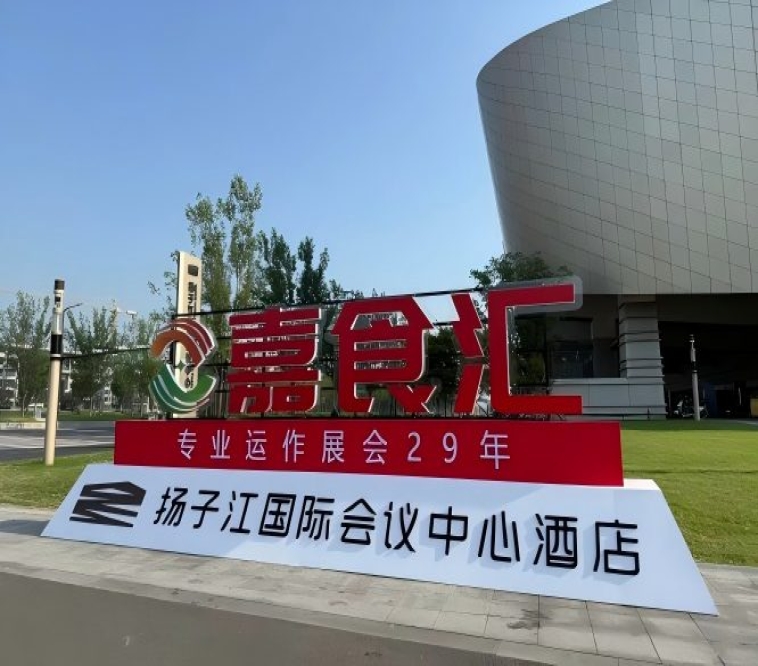 南京糖酒会，扬子江会议中心参展全攻略（食品经销商必备）