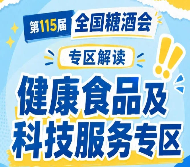 2026南京秋糖健康食品专区｜通过官方公众号行业媒体提前曝光