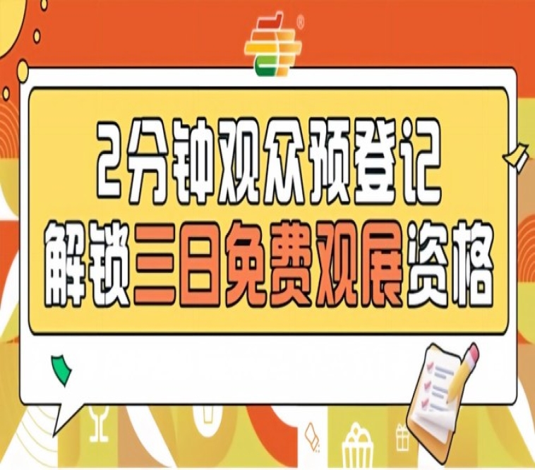 2026南京秋糖预登记通道开放，提前登记享免费入场特权