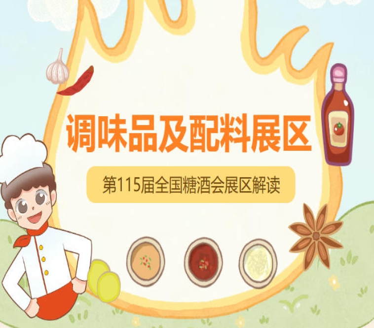 2026南京秋糖调味品展区延续全链协同*赋能的定位