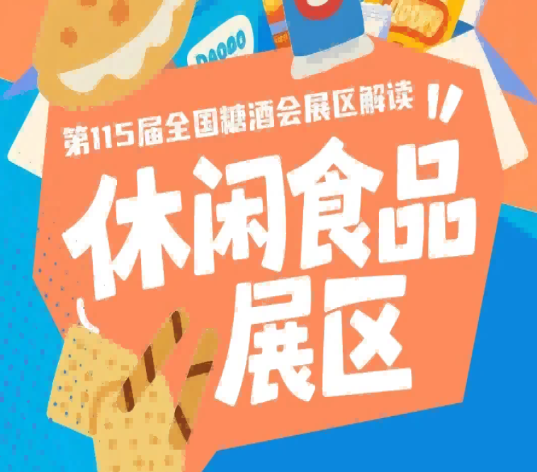 2026南京秋糖休闲食品展区新锐品牌平均收获120条以上渠道线索