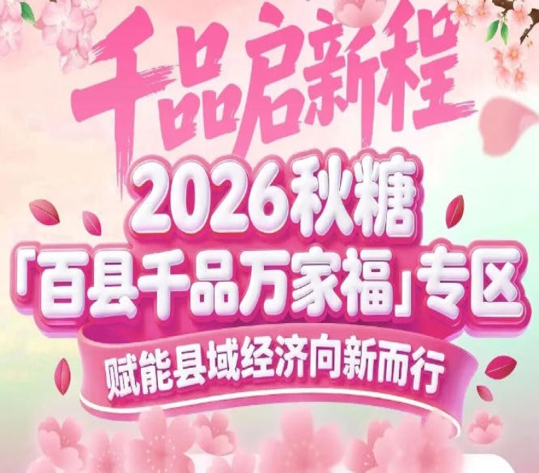 深化县域经济潜力挖掘，激活乡土产业活力——南京秋糖百县千品专区全新升级模式