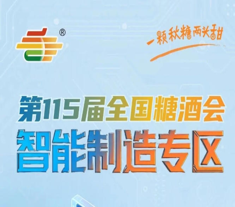 国际企业可借助南京秋糖对接中国本土食品企业，南京秋糖智能制造专区链接*与本土