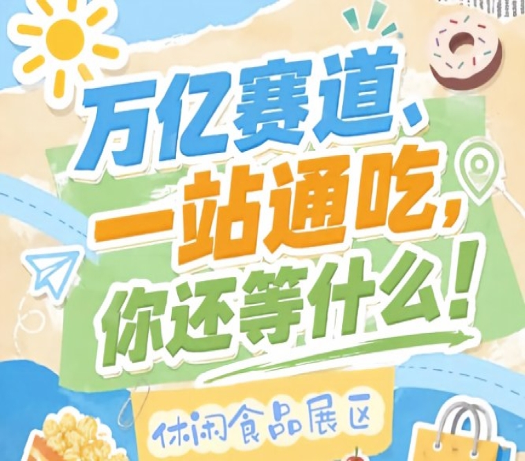 展区涵盖坚果炒货烘焙糕点糖果巧克力膨化食品休闲肉制品素食零食低卡健康零食等全品类