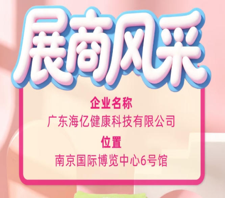 115届全国糖酒会企业风采 海亿健康科技书写行业新答卷