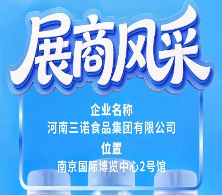 河南三诺食品集团将亮相第115届全国糖酒会