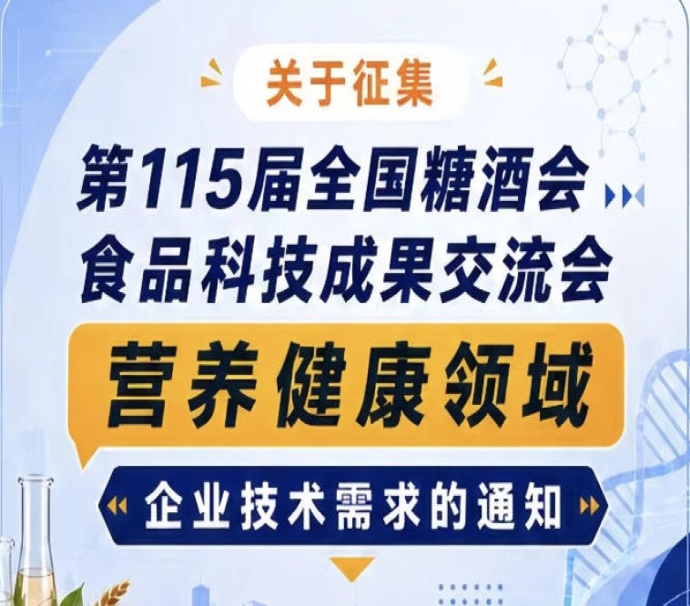 第115届全国糖酒会食品科技成果交流会营养健康领域需求征集