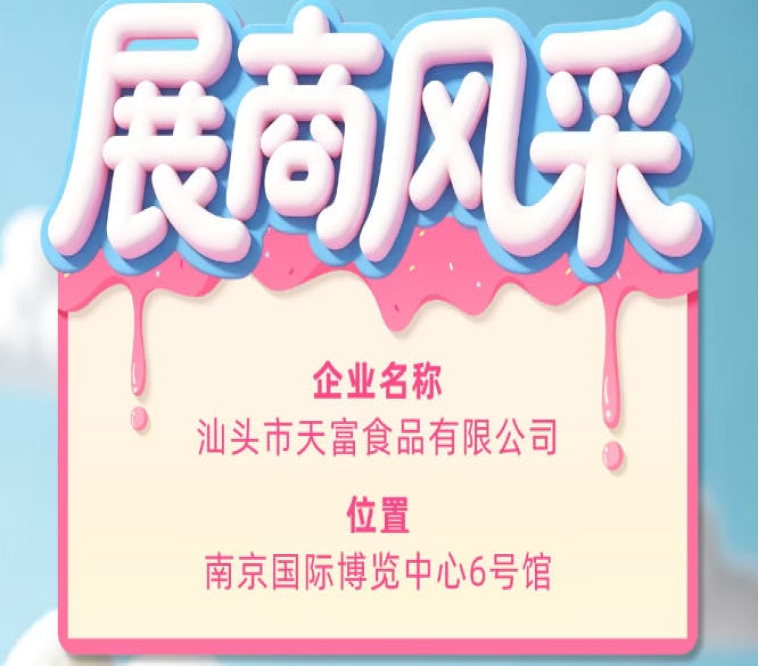 第115届全国糖酒会参展企业风采——汕头市天富食品有限公司亮相