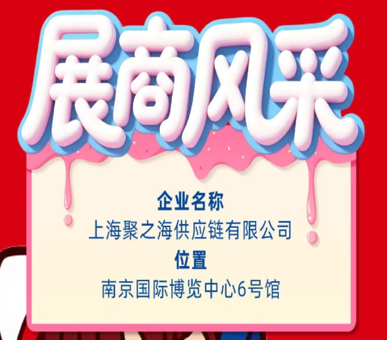 2026秋季南京全国糖酒会企业风采展示：上海聚之海供应链有限公司