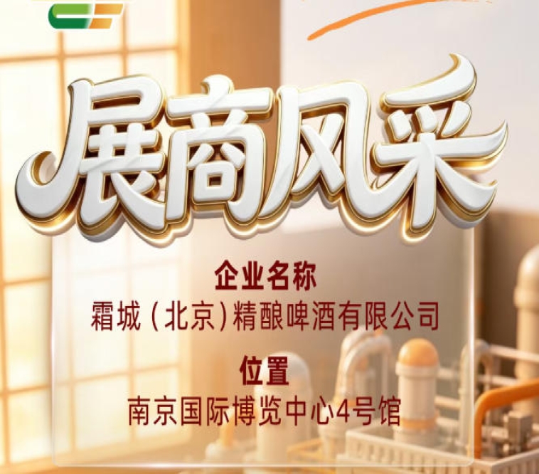 霜城（北京）精酿啤酒有限公司展商风采展示于第115届全国糖酒会