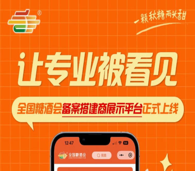 全国糖酒会备案搭建商展示平台上线，助力搭建服务商打造行业口碑