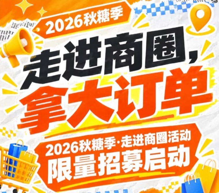 南京秋糖季·走进商圈活动限量招募启动：第115届（2026），走进商圈拿大订单