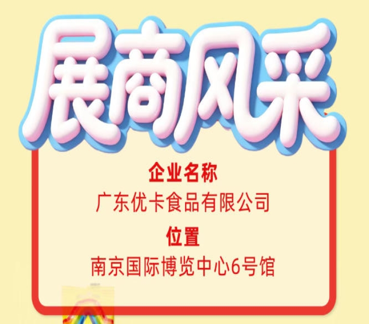 第115届全国糖酒会参展商风采专题：广东优卡食品有限公司
