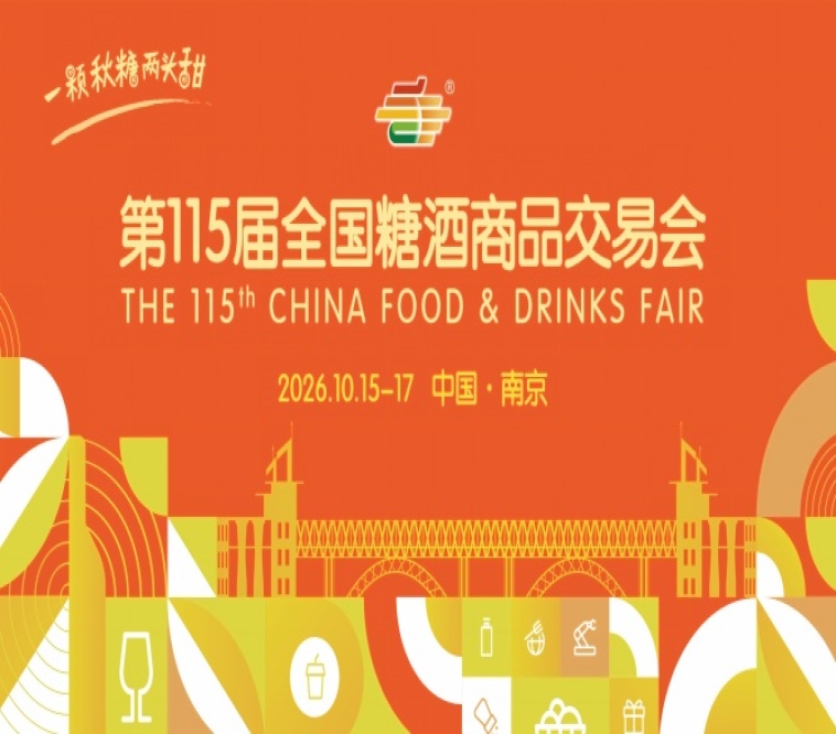 南京秋糖2026第115届秋季全国糖酒会会议活动指南