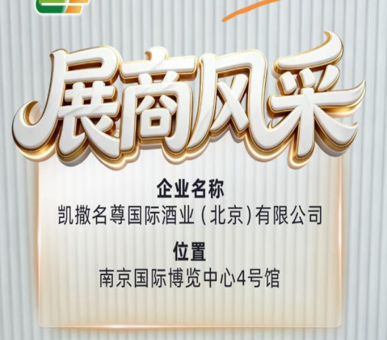 第115届全国糖酒会：凯撒名尊国际酒业（北京）有限公司展商展示
