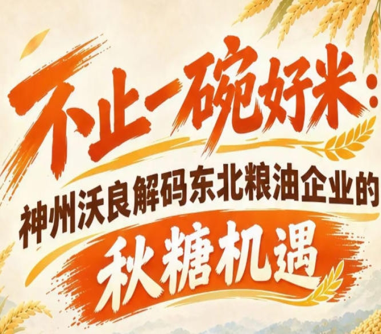 秋糖*对接供需 神州沃良剖析东北粮油高效拓客路径