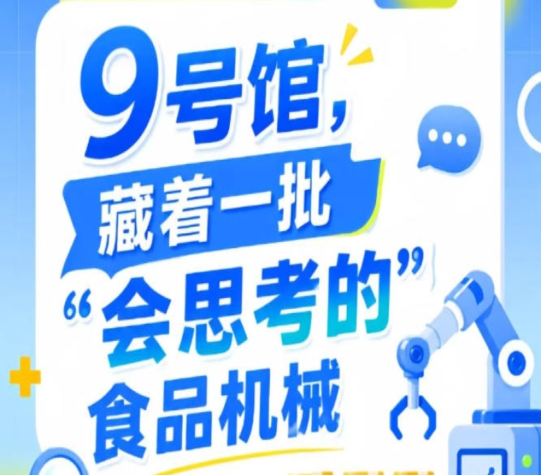 第115届南京秋季全国糖酒会9号馆（2026），遇见“会思考的”食品机械