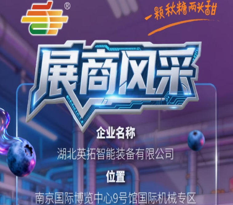 2026第115届南京秋季全国糖酒会展商风采——湖北英拓智能装备有限公司