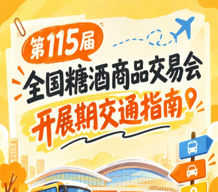 南京第115届全国糖酒会秋糖展开展期间展馆周边公共交通出行方案提示