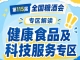 2026南京秋糖健康食品专区｜通过官方公众号行业媒体提前曝光