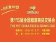 10月金陵，第115届糖酒会璀璨盛启，九大核心展区+十六特色专区，20万平方米，凝聚食业智慧与力量。
