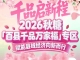 深化县域经济潜力挖掘，激活乡土产业活力——南京秋糖百县千品专区全新升级模式
