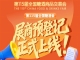 第115届全国糖酒会预登记教程，展商速收藏