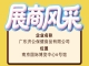 广东济公保健食品有限公司亮相第115届全国糖酒会展商风采