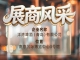 第115届南京秋季全国糖酒会展商风采｜洋湾啤酒（青岛）有限公司