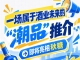 南京秋糖蓄势待发，只为酒业未来 