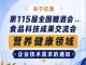 第115届全国糖酒会食品科技成果交流会营养健康领域需求征集