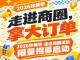 南京秋糖季·走进商圈活动限量招募启动：第115届（2026），走进商圈拿大订单