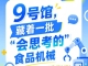第115届南京秋季全国糖酒会9号馆（2026），遇见“会思考的”食品机械