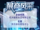 第115届全国糖酒会企业风采巡礼：杭州睿影科技有限公司