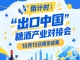 倒计时！糖酒产业对接会10月15日南京启幕，*纳入“出口中国”活动清单