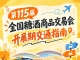 南京第115届全国糖酒会秋糖展开展期间展馆周边公共交通出行方案提示
