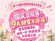 国庆假期没玩够？9天甜蜜不间断！齐聚全国糖酒会，踏上一场“环游*”的浪漫之旅