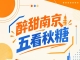 五看秋糖，醉甜南京