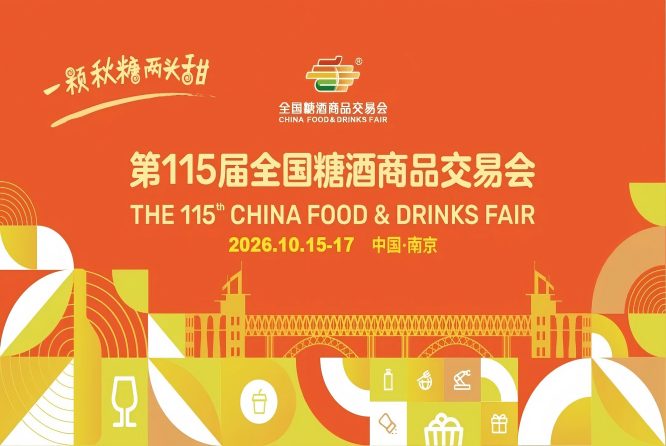 官宣！南京全城“发糖”，第115届全国糖酒会又来南京啦