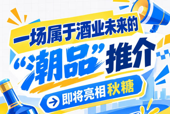 南京秋糖蓄势待发，只为酒业未来 