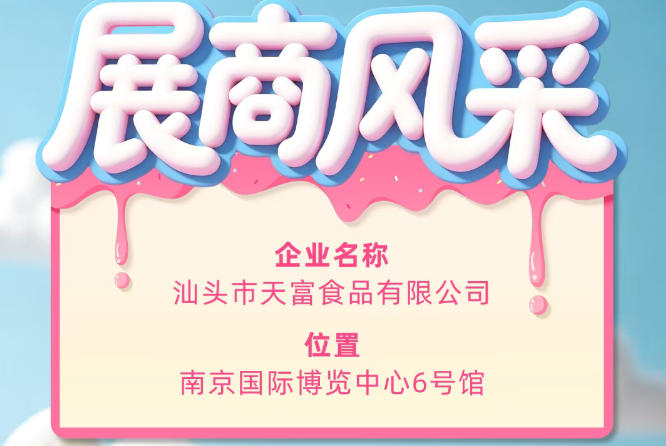 第115届全国糖酒会参展企业风采——汕头市天富食品有限公司亮相